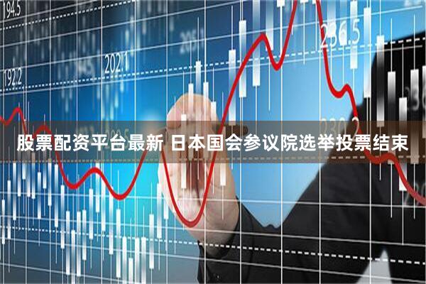 股票配资平台最新 日本国会参议院选举投票结束