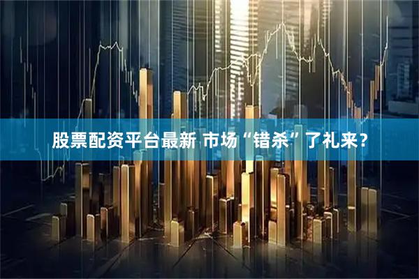 股票配资平台最新 市场“错杀”了礼来？